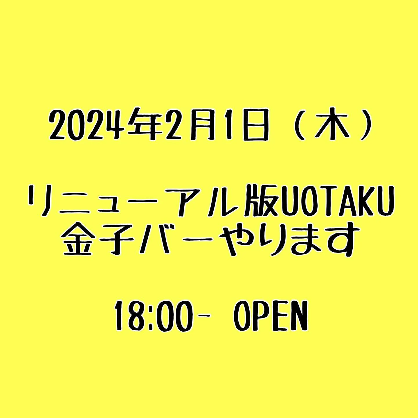 【UOTAKU🍷金子バー】