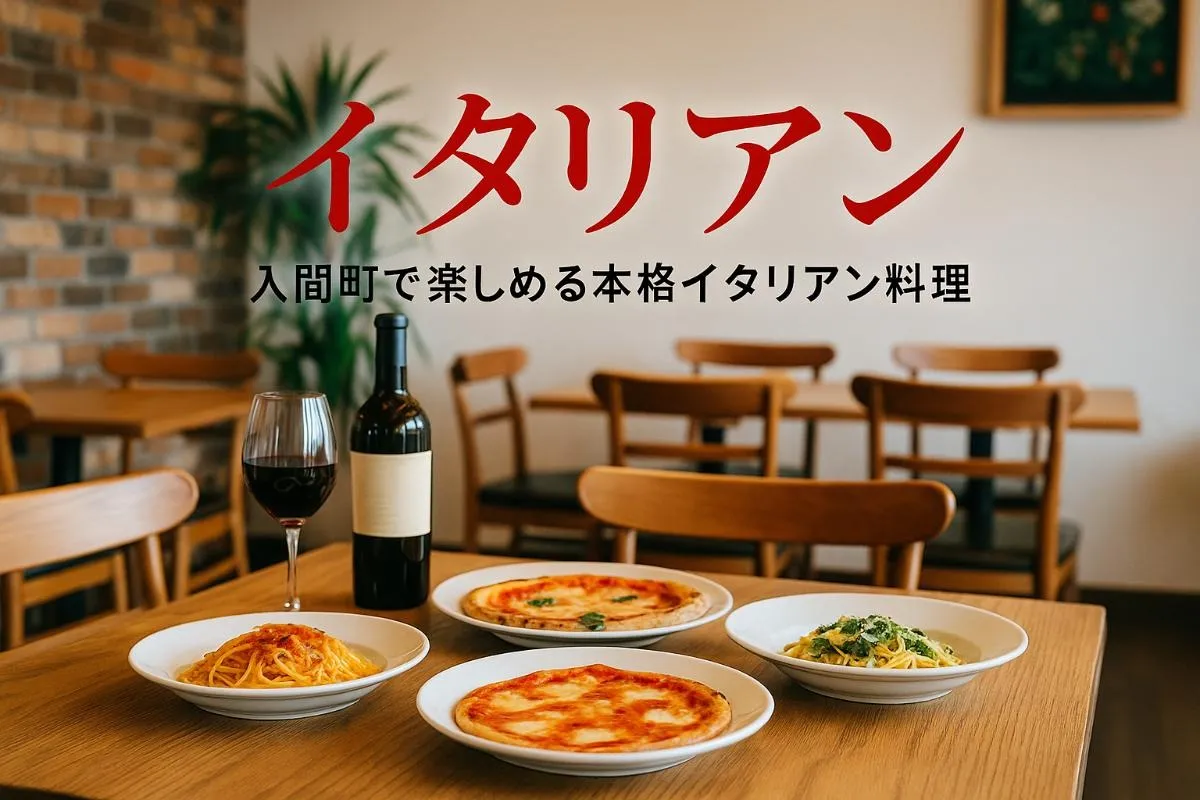 入間町のイタリアン完全ガイド！予約必須の人気レストラン