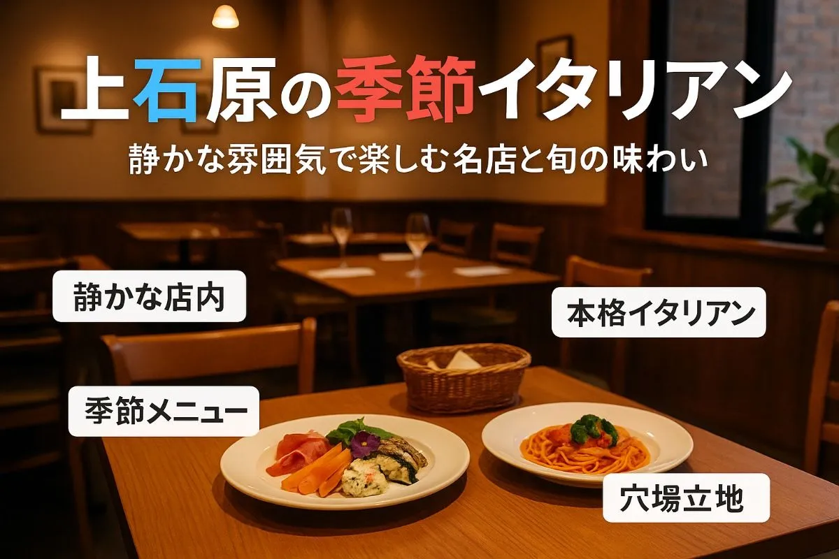 上石原で味わうイタリアン！静かな名店選びと季節料理の魅力