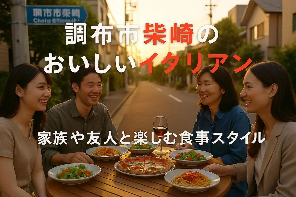 調布市柴崎周辺で美味しいイタリアンのお店選び！家族や友人と楽しむ食事スタイルとは