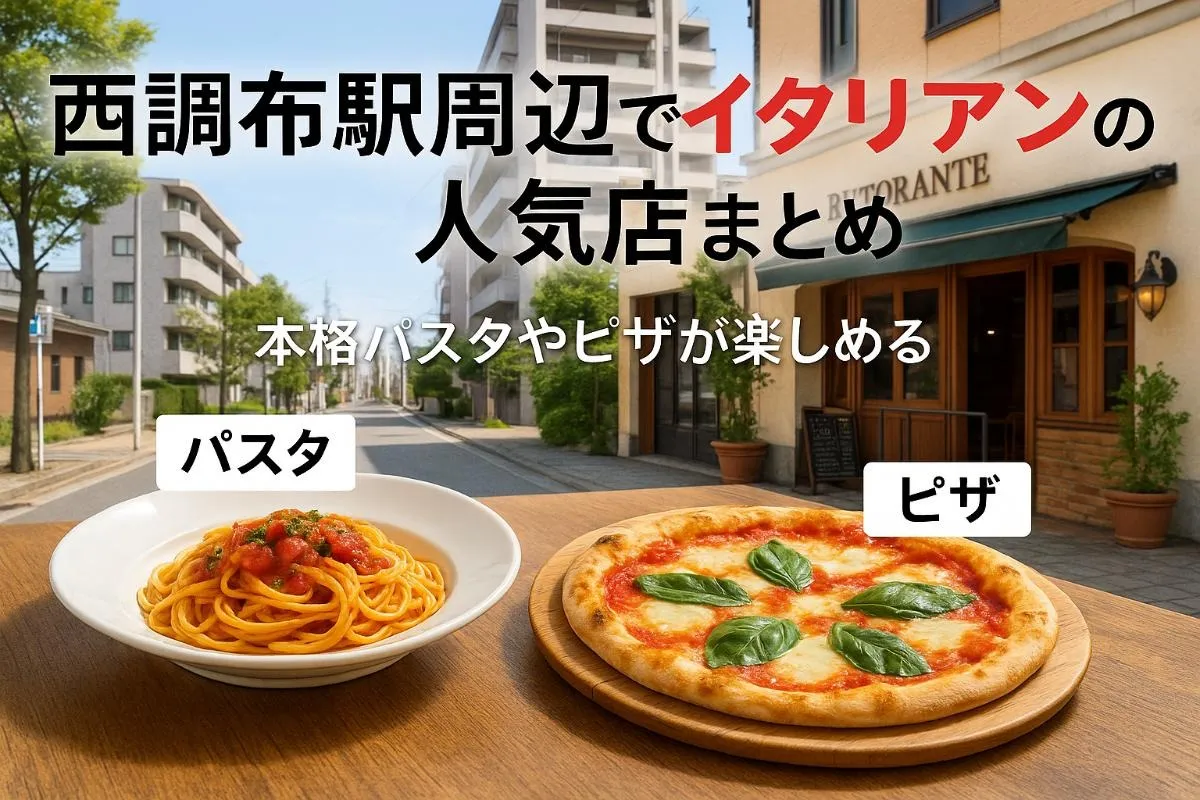 西調布駅周辺でイタリアンの人気店まとめと最新口コミ・本格パスタやピザが楽しめるおすすめ店舗ガイド