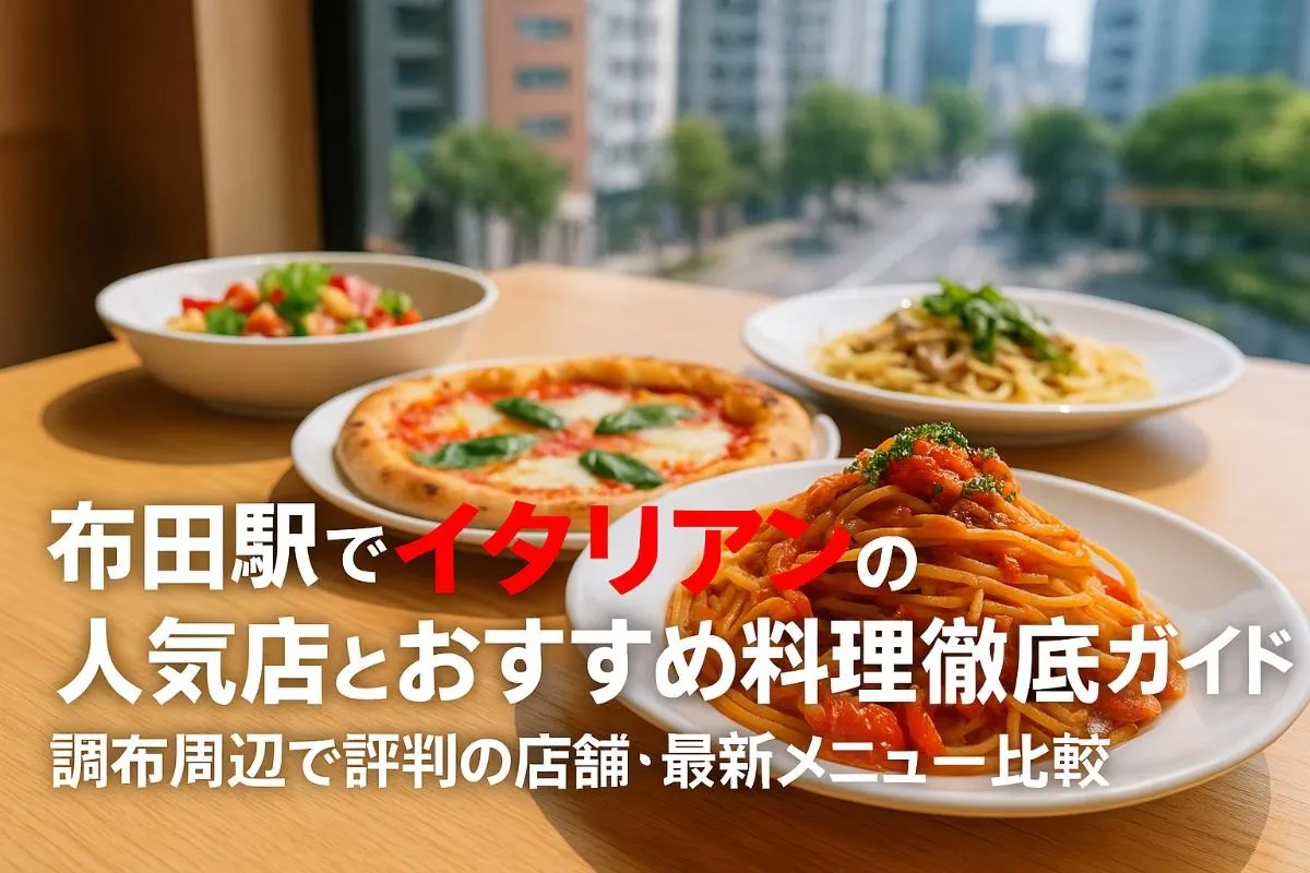 布田駅でイタリアンの人気店とおすすめ料理徹底ガイド｜調布周辺で評判の店舗・最新メニュー比較