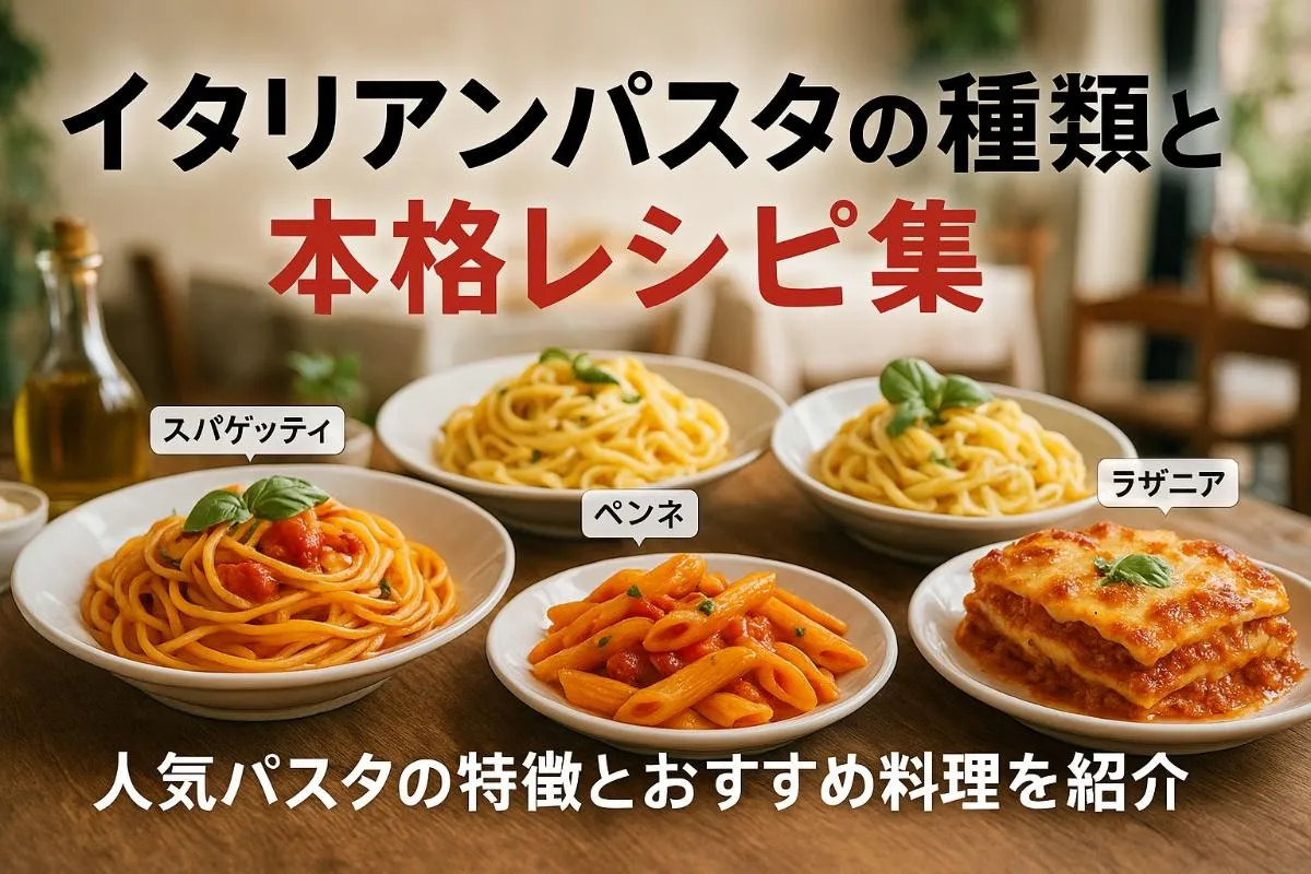 イタリアンパスタの種類と本格レシピ集おすすめ料理や特徴を解説