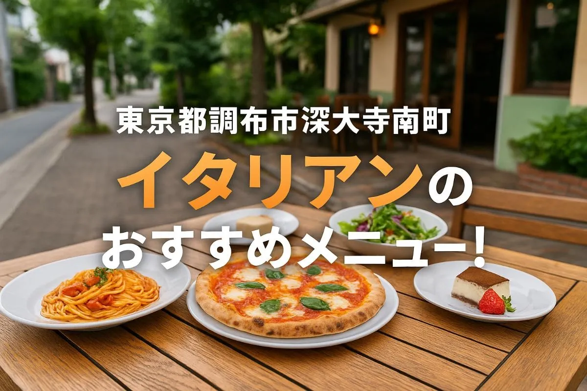 東京都調布市深大寺南町でイタリアンのおすすめメニュー！人気パスタ・ピザ徹底ガイド