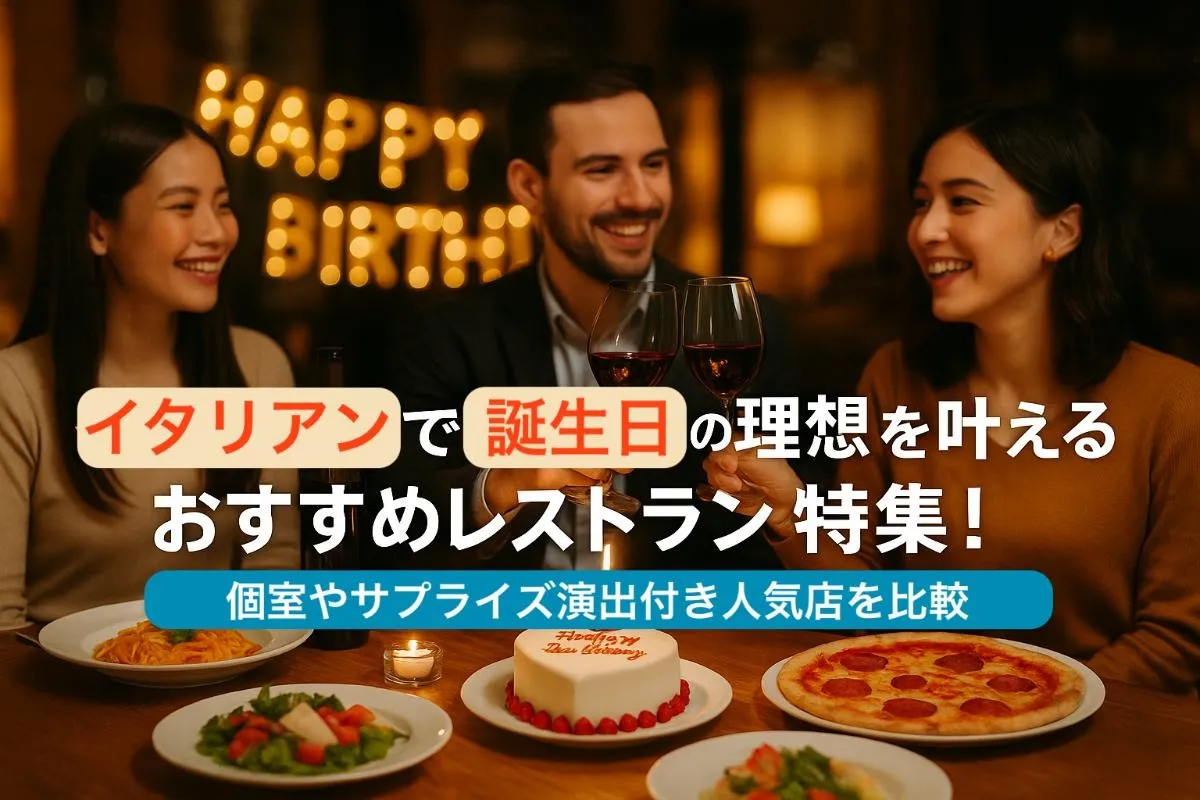 イタリアンで誕生日の理想を叶えるおすすめレストラン特集｜個室やサプライズ演出付き人気店を比較