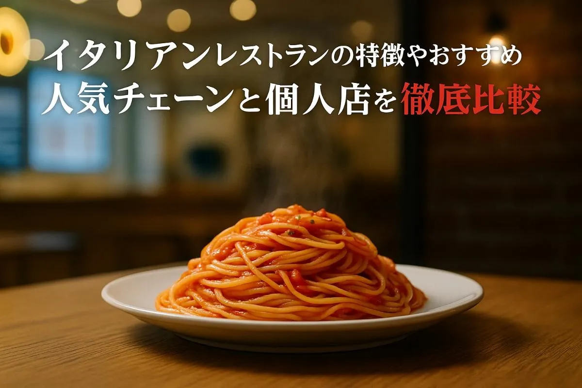 イタリアンレストランの特徴やおすすめ人気チェーンと個人店を徹底比較｜定番メニューやマナー・口コミ活用術も解説