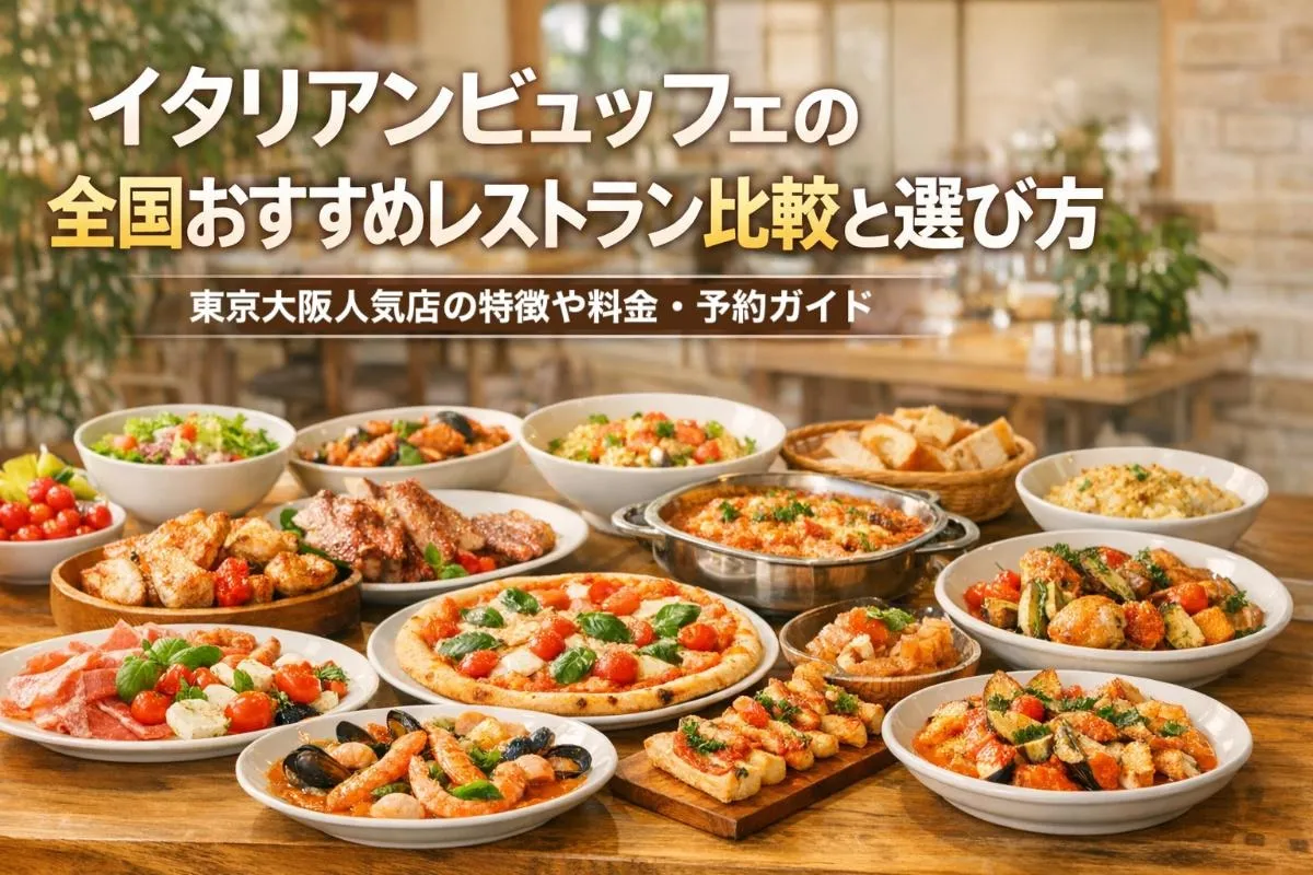 イタリアンビュッフェの全国おすすめレストラン比較と選び方｜東京大阪人気店の特徴や料金・予約ガイド