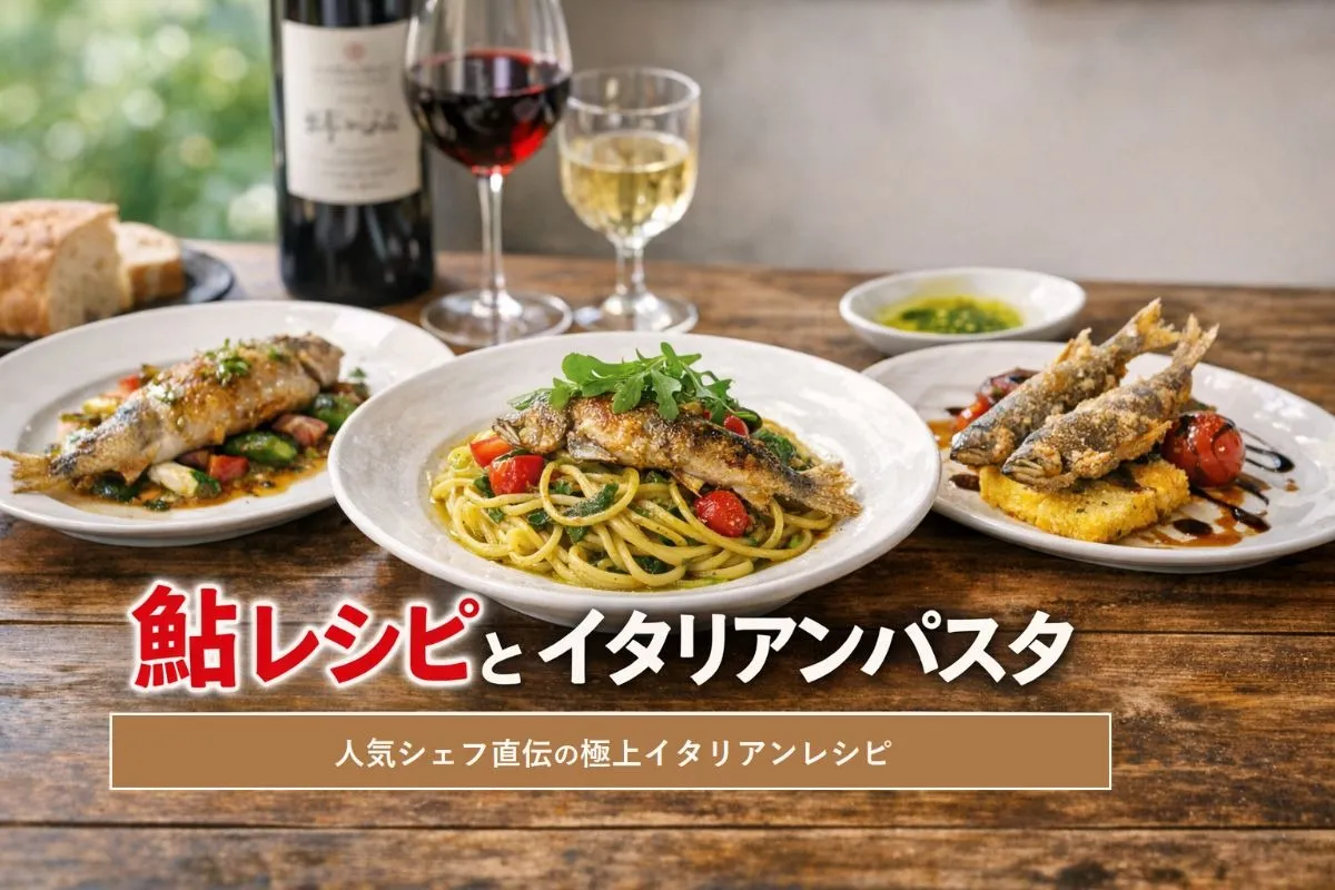 イタリアンの鮎レシピと各地のパスタ！鮎を使った極上料理等々人気シェフが直伝