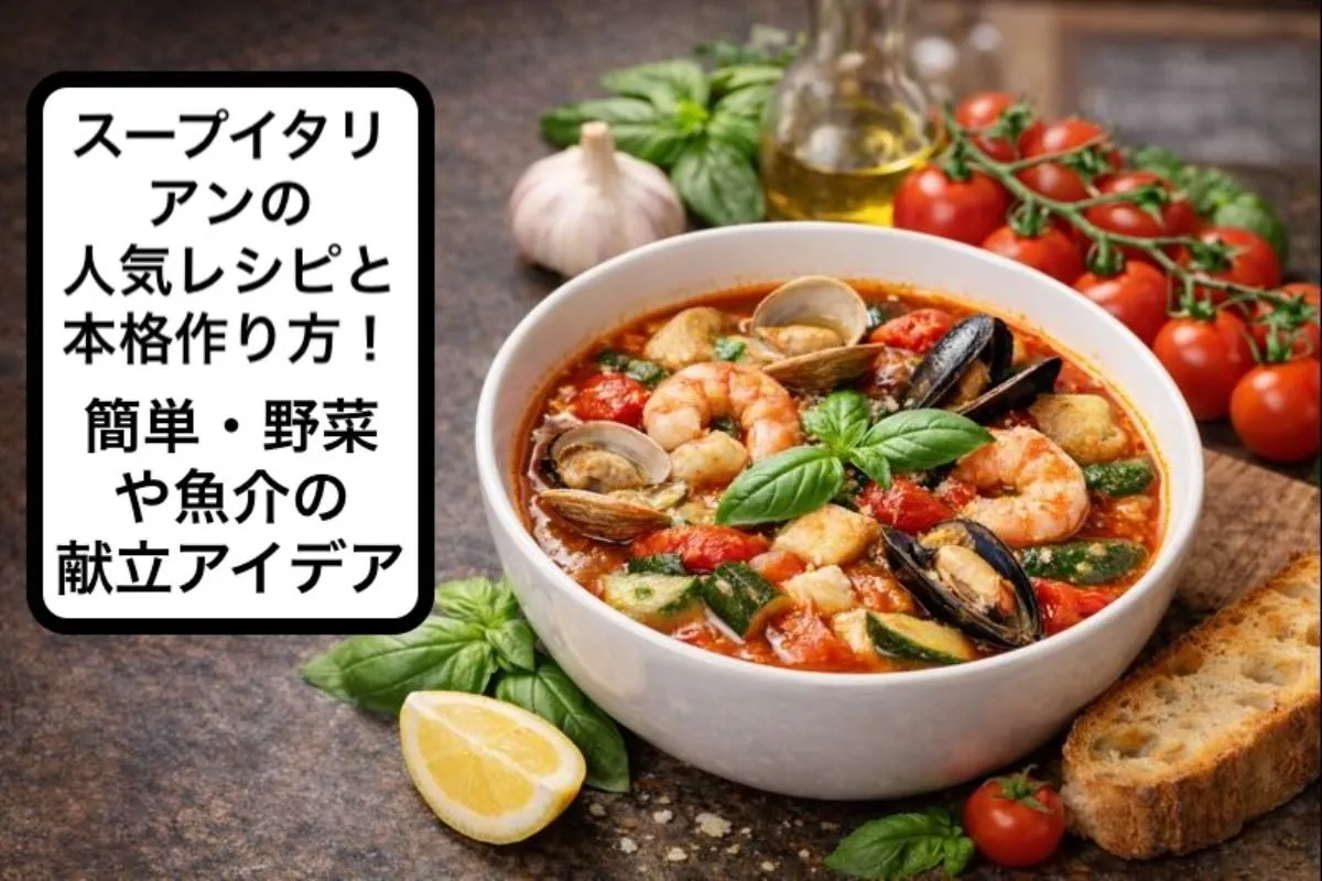 スープイタリアンの人気レシピと本格作り方！簡単・野菜や魚介の献立アイデア