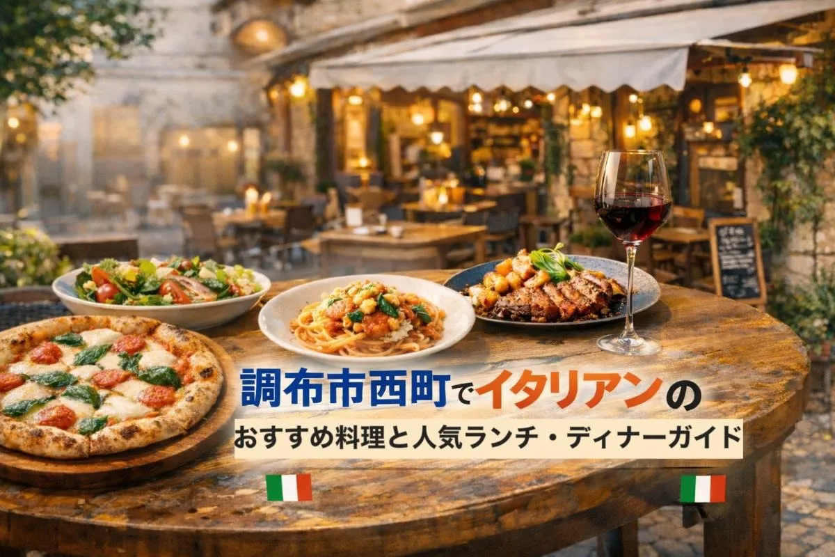 調布市西町でイタリアンのおすすめ料理と人気ランチ・ディナーガイド