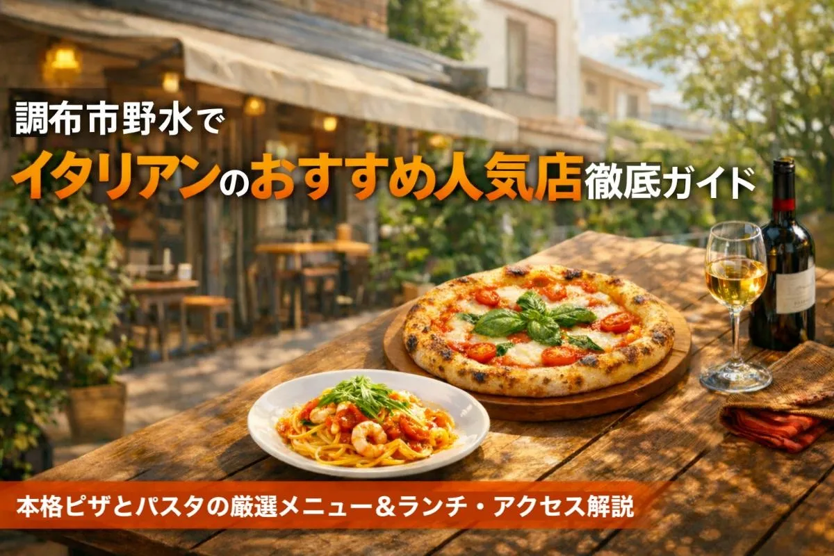 調布市野水でイタリアンのおすすめ人気店徹底ガイド｜本格ピザとパスタの厳選メニュー＆ランチ・アクセス解説