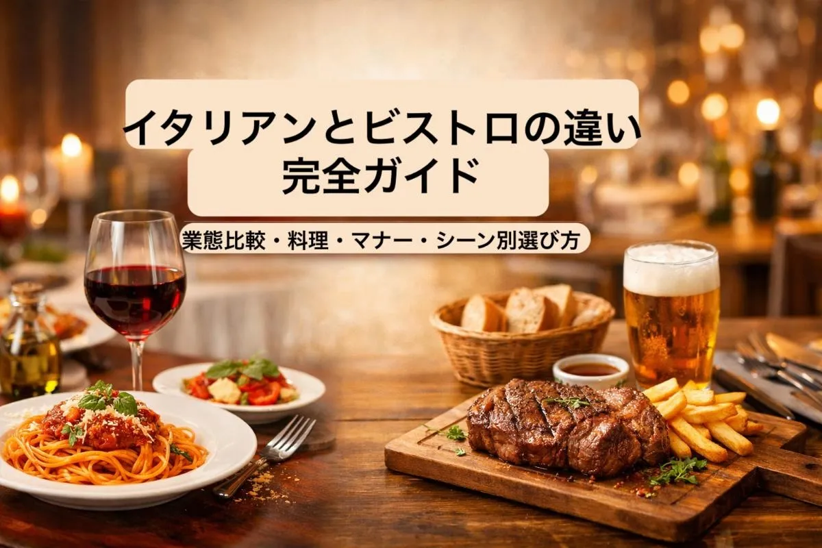 イタリアンとビストロの違い完全ガイド｜業態比較・料理・マナー・シーン別選び方