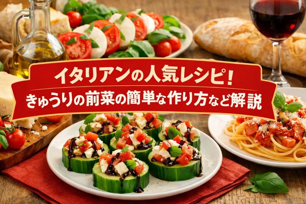 イタリアンの人気レシピ！きゅうりの前菜の簡単な作り方など解説
