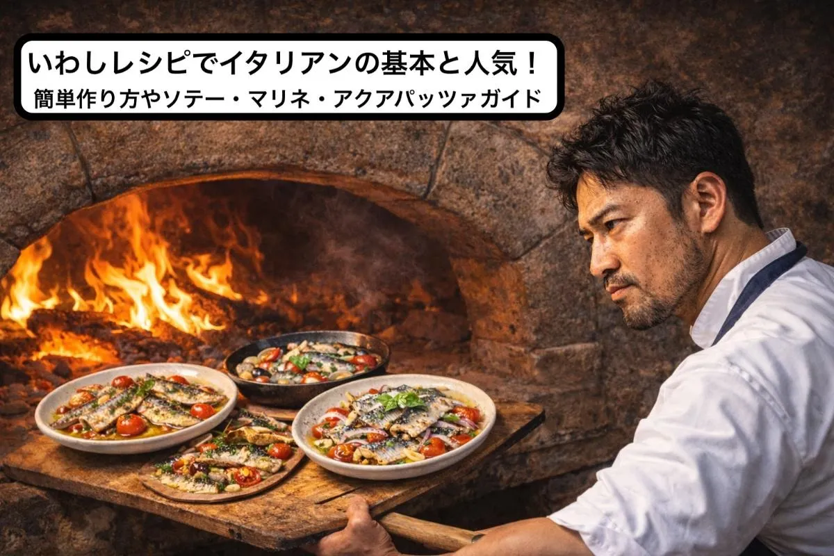 いわしレシピでイタリアンの基本と人気！簡単作り方やソテー・マリネ・アクアパッツァガイド