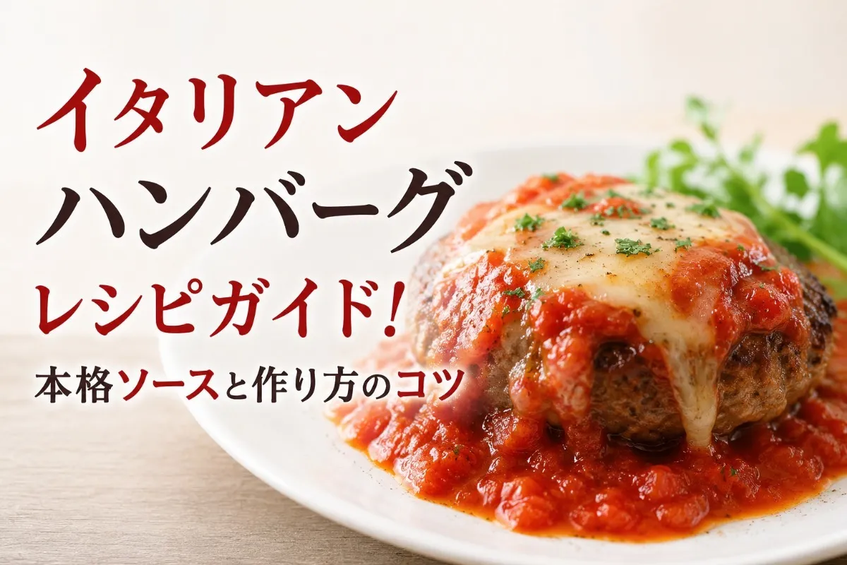 イタリアンハンバーグレシピガイド！本格ソースと作り方のコツ
