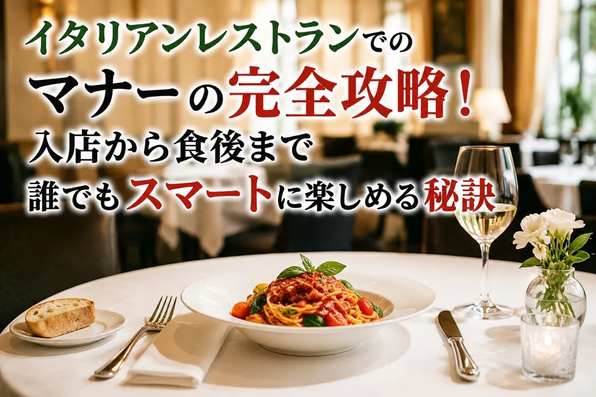 イタリアンレストランでのマナーの完全攻略！入店から食後まで誰でもスマートに楽しめる秘訣